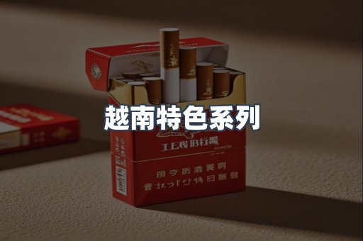 越南特色系列