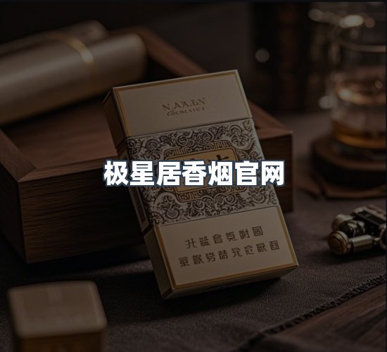 关于极星居香烟官网